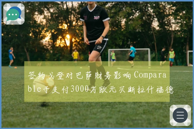 签约戈登对巴萨财务影响 Comparable于支付3000万欧元买断拉什福德